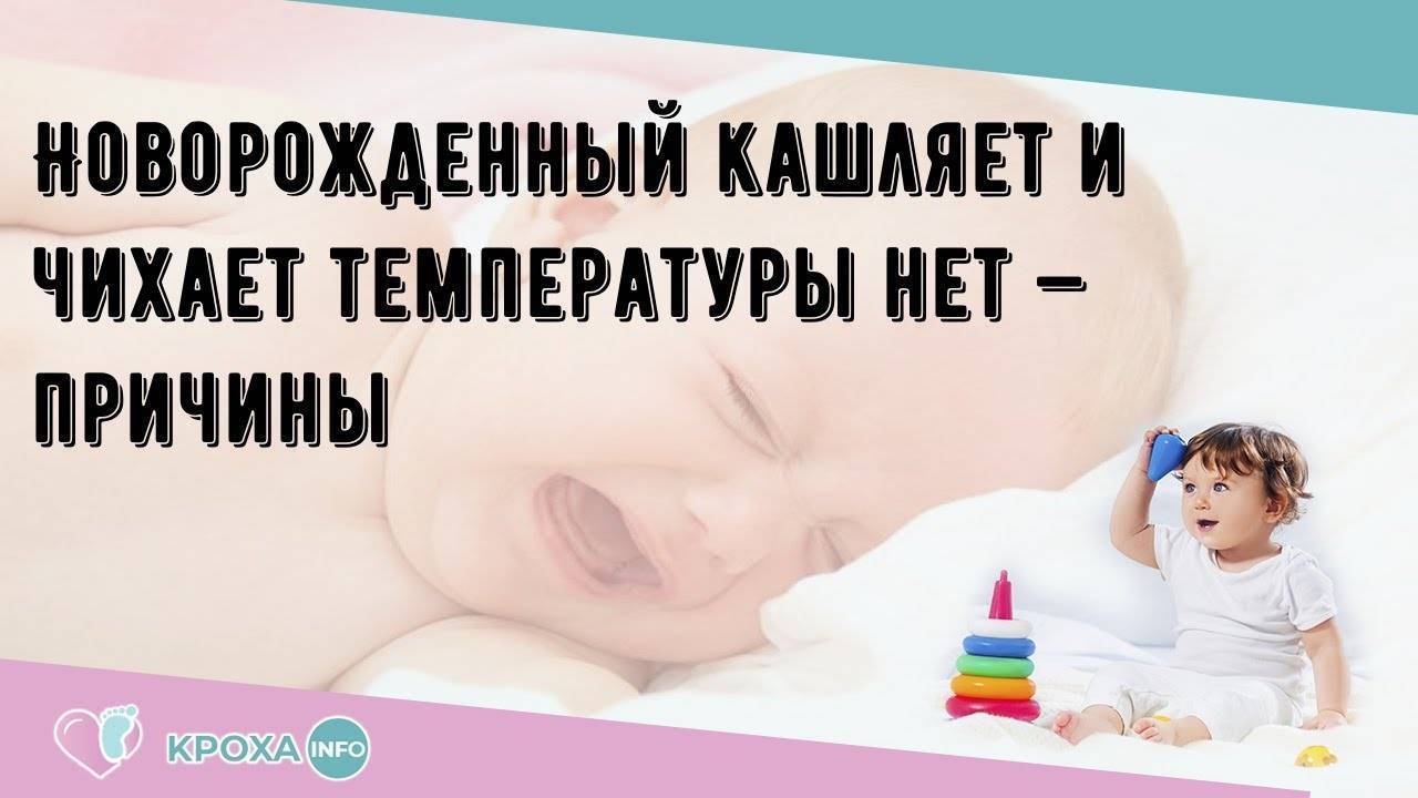 Почему новорожденный ребенок постоянно чихает -