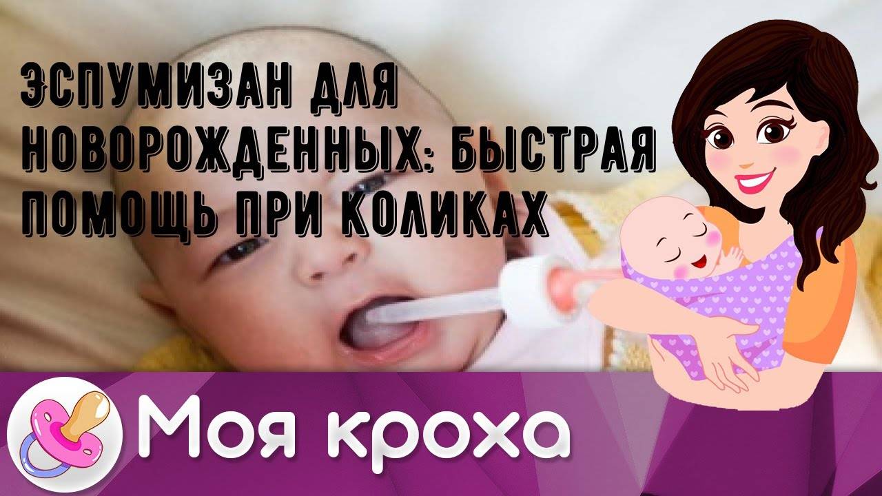Кишечные колики у новорожденных: профилактика и лечение