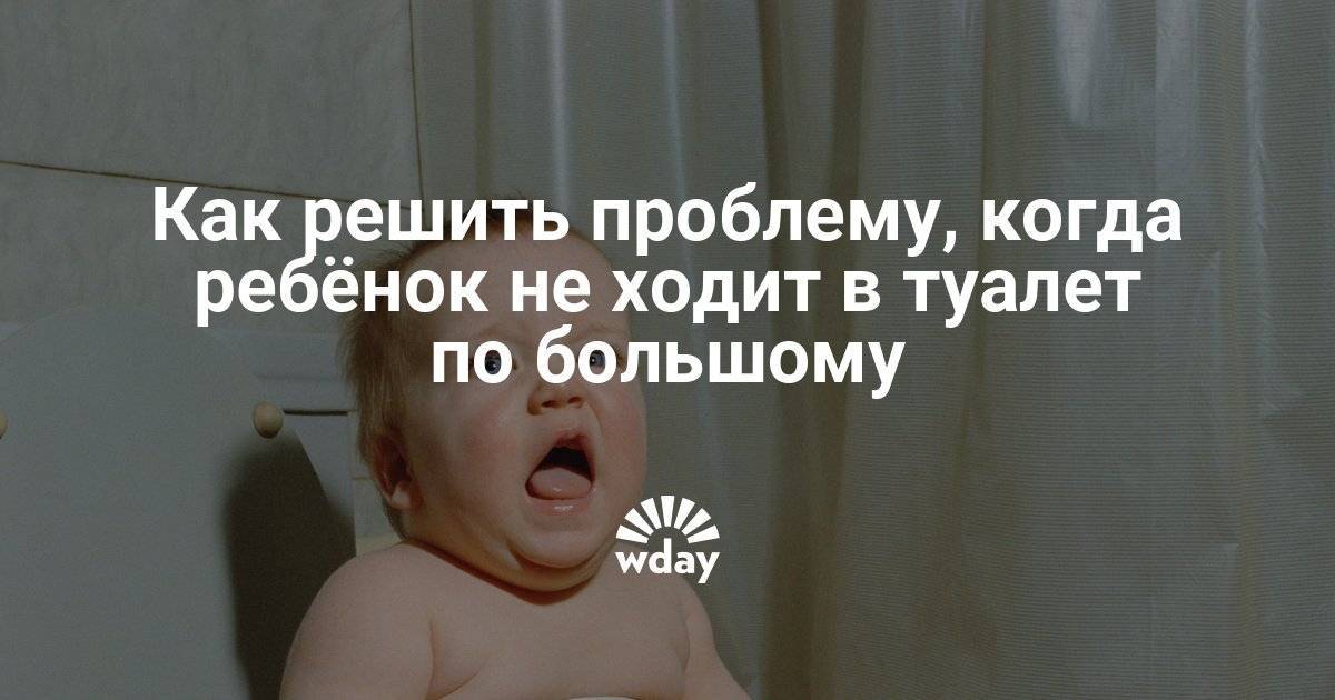 Грудничок не может сходить в туалет по большому: что делать и как помочь ребенку?