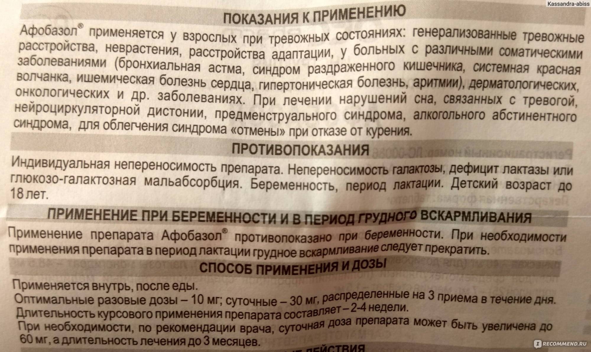 Афобазол. инструкция по применению. справочник лекарств, медикаментов, бад
