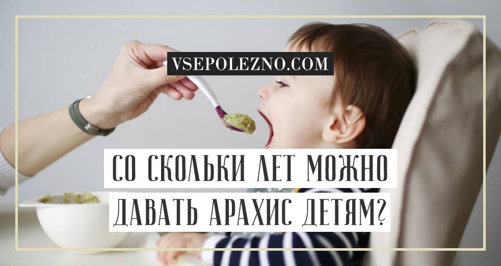 С какого возраста ребенку можно давать арахис?