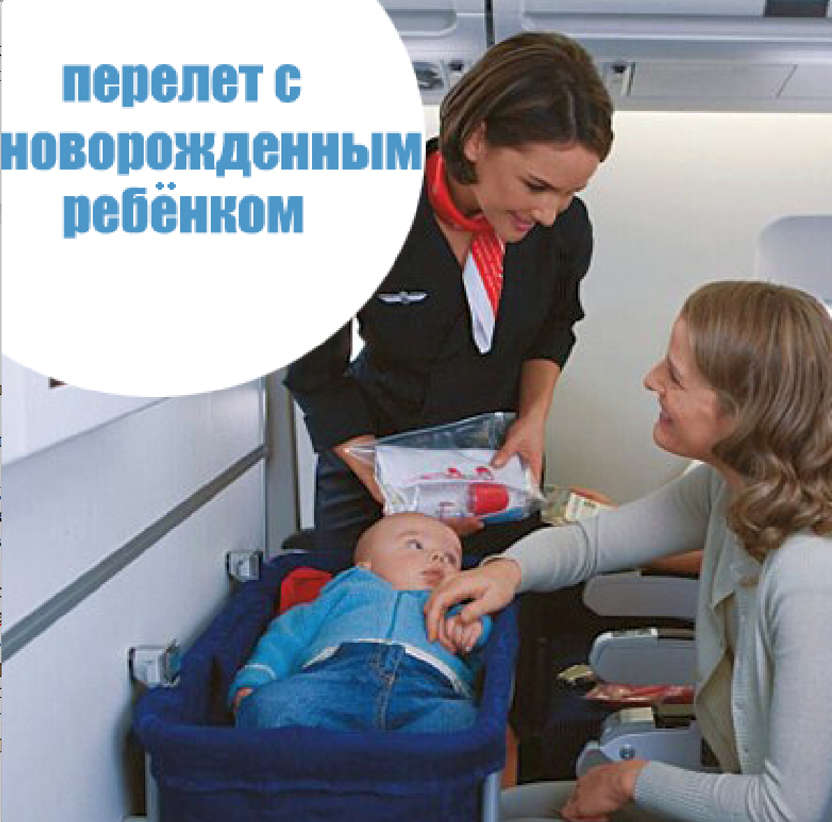 Авиаперелет с грудным ребенком. Люлька в самолете для ребенка. Перелет с грудничком. Младенец в самолете.