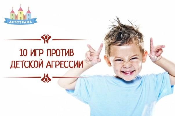 Игры для работы с детской агрессией | ipsyholog.ru