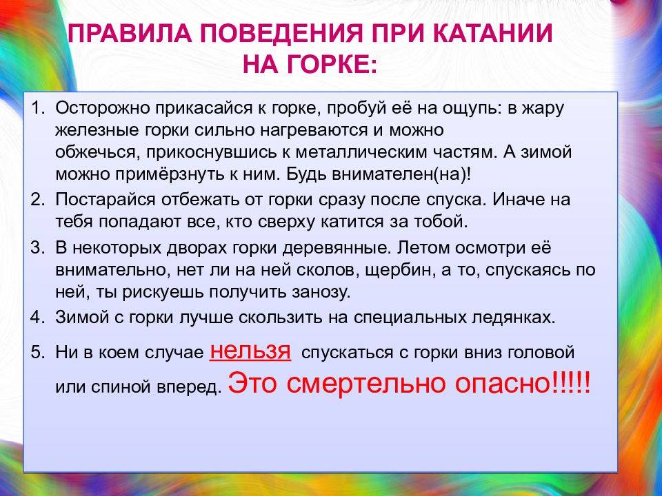 Правила безопасности для детей на игровых площадках