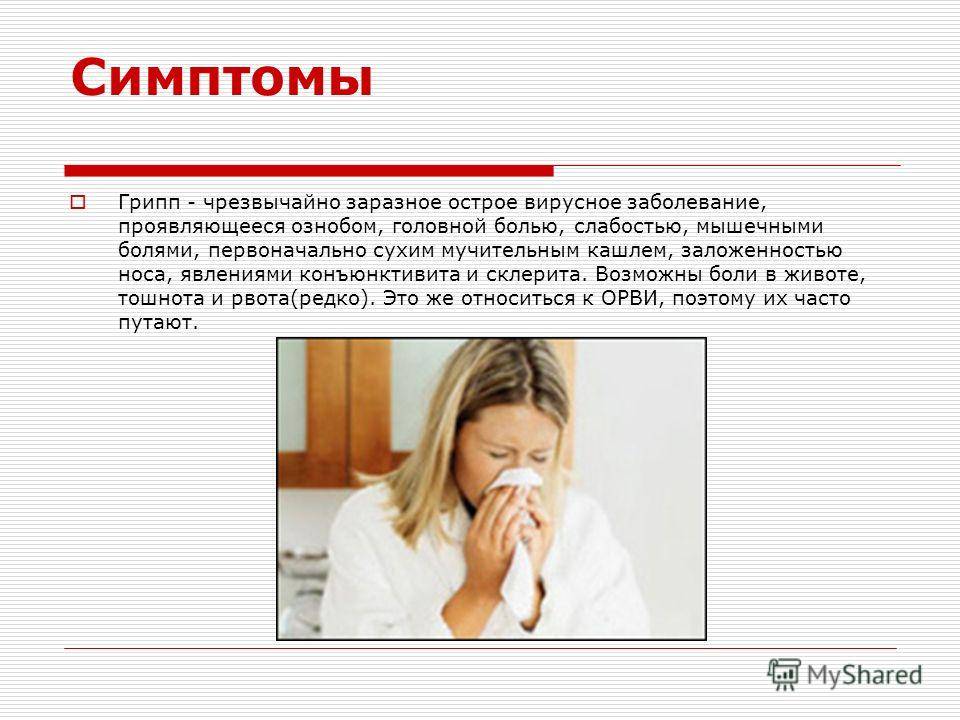 Симптомы гриппа тошнота. Тошнота и рвота при ОРВИ.