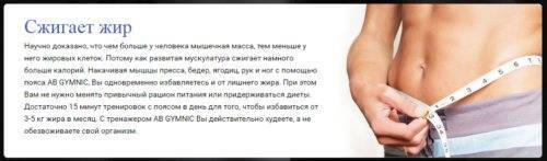 Ab gymnic: пояс для похудения живота, развод или правда, инструкция на русском языке