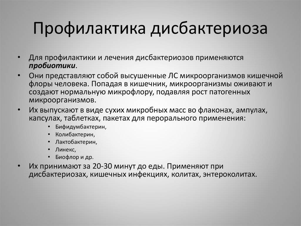 Дисбактериоз у ребенка