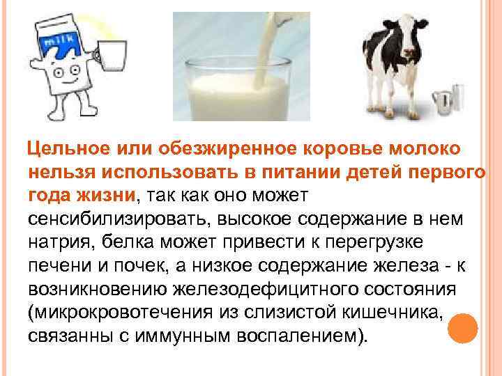 С какого возраста можно давать ребенку молоко коровье?