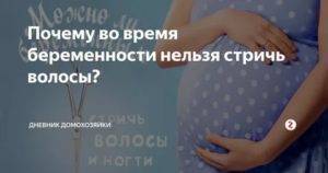 Можно ли во время беременности стричь волосы: поверья, почему нельзя делать стрижку против мнения медиков