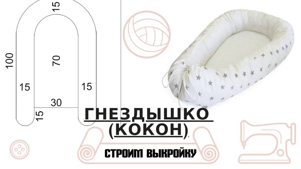 Гнездышко - кокон своими руками для новорожденных: особенности изготовления, критерии выбора материалов