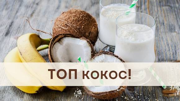 Кокос при гв: свежий, сухое кокосовое молоко, кокосовое масло, кокосовая стружка, кокосовая мука, урбеч из кокоса, кокосовое печенье, отзывы