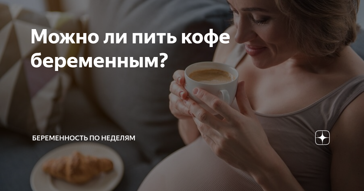 Можно ли пить кофе беременным: влияние на здоровье, чем грозит употребление напитка, опасность при патологиях, допустимая порция