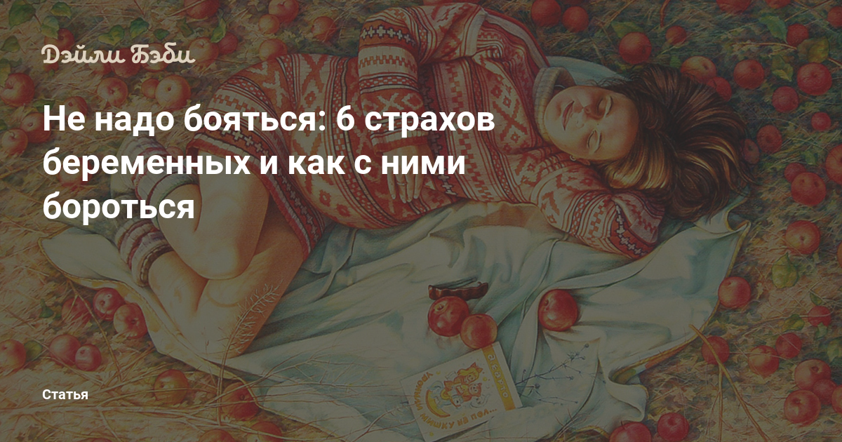 Страхи и предрассудки у беременных