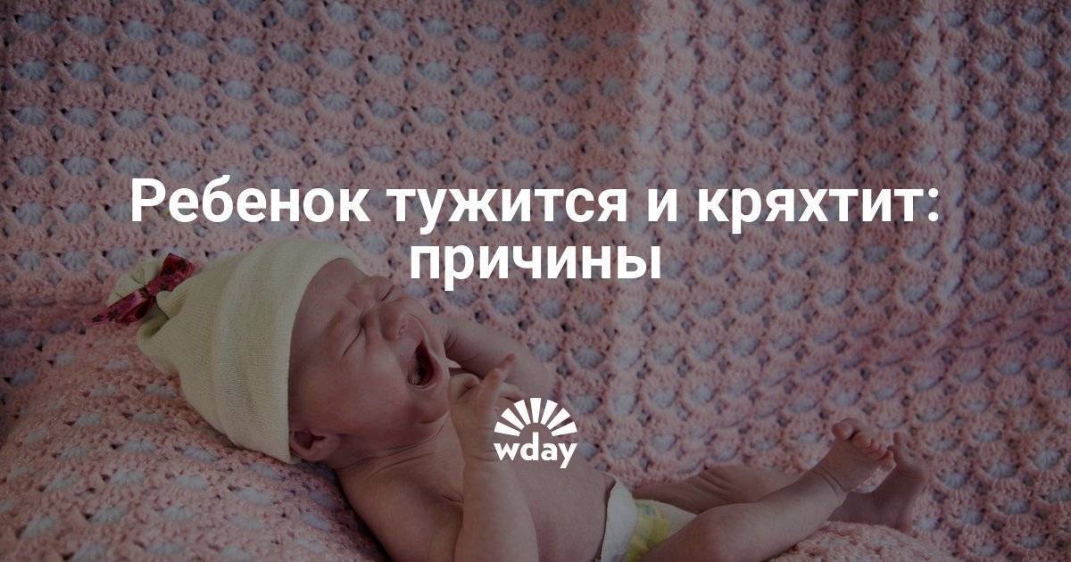 Что делать, если месячный ребенок часто кряхтит и тужится