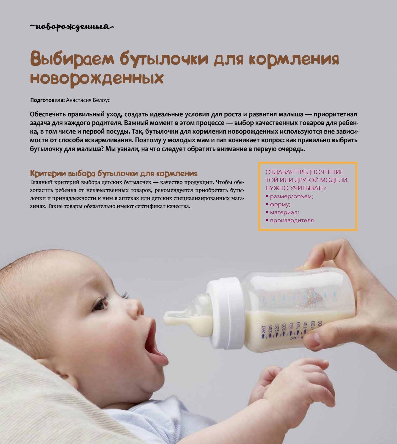 Бутылочка для кормления малыша: правила удачной покупки