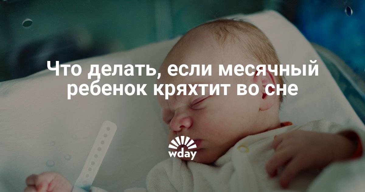 Новорожденный малыш кряхтит во сне, постоянно тужится и стонет: почему это происходит и что делать?