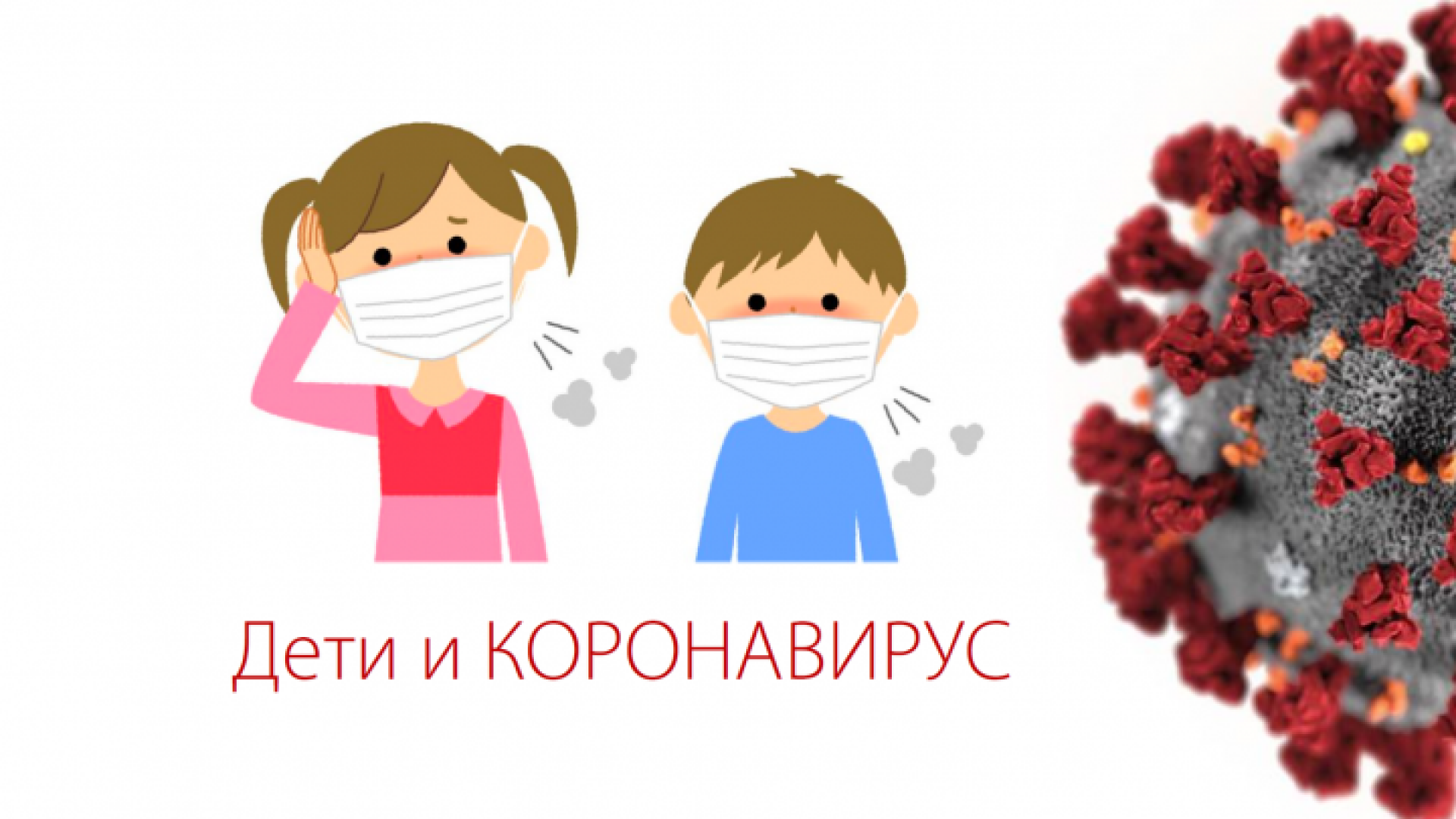 Коронавирус у детей: как защитить свою семью (обновлено 25.05.20)