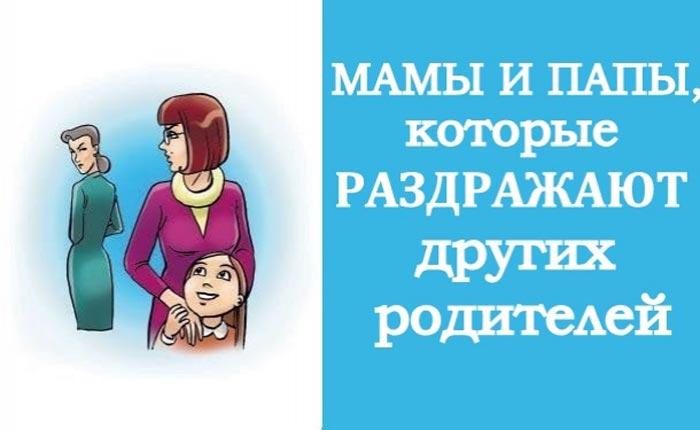 Какие мамы раздражают других родителей