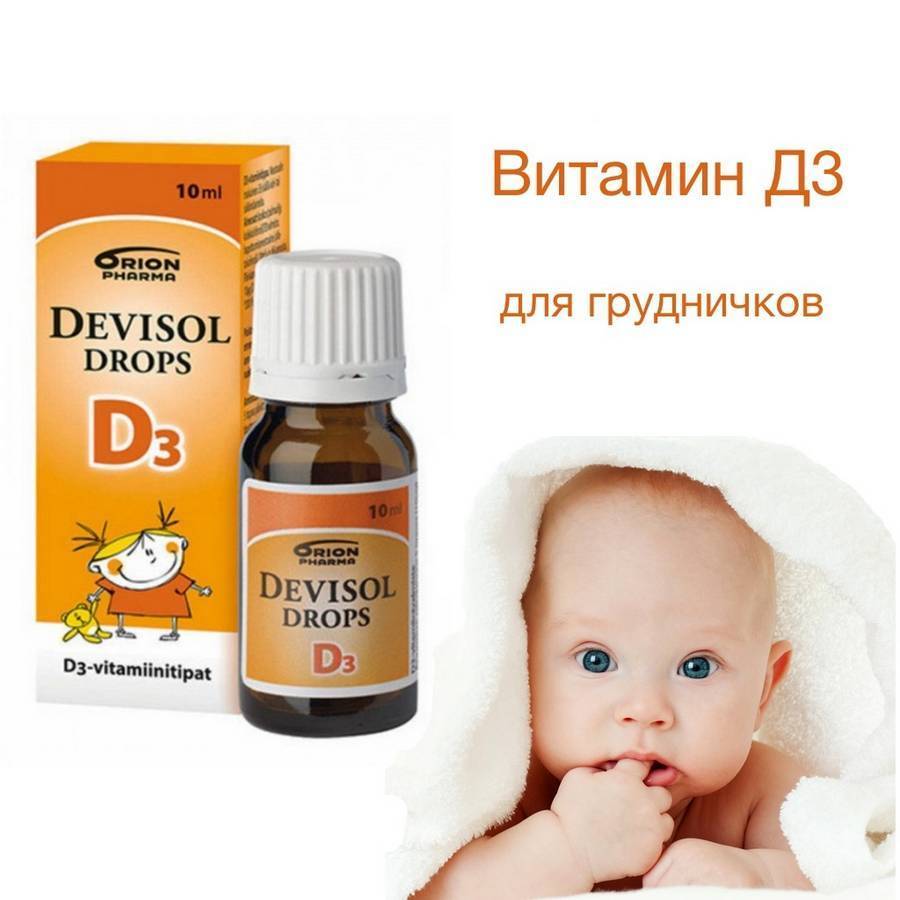 Витамин д3 ребенку новорожденному