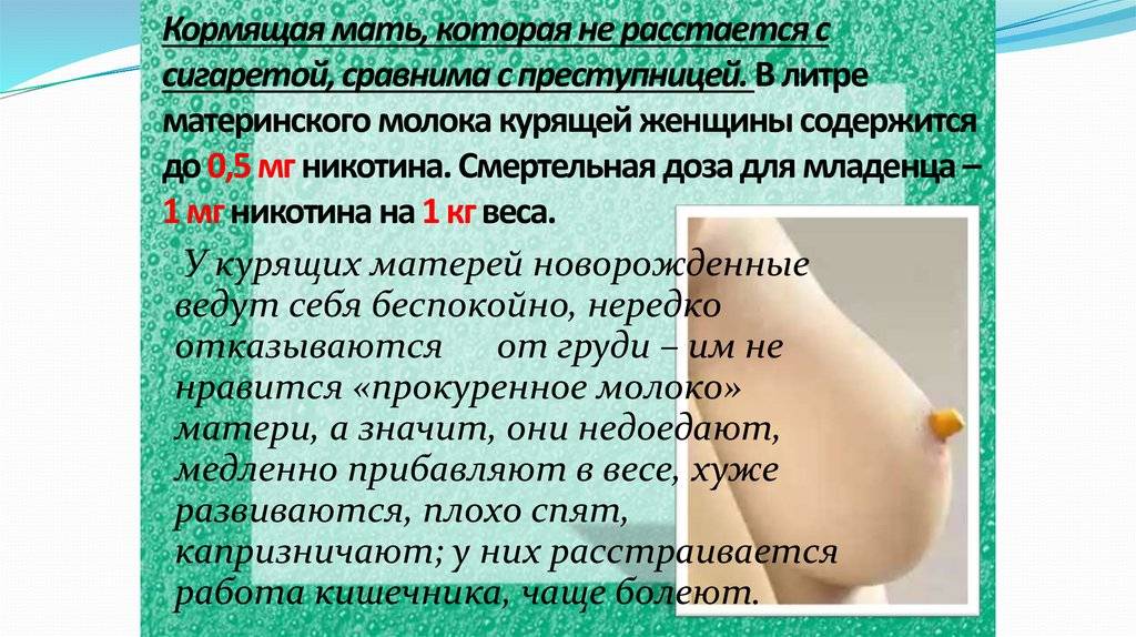 Курение во время грудного вскармливания: как влияет на ребенка | s-voi.ru