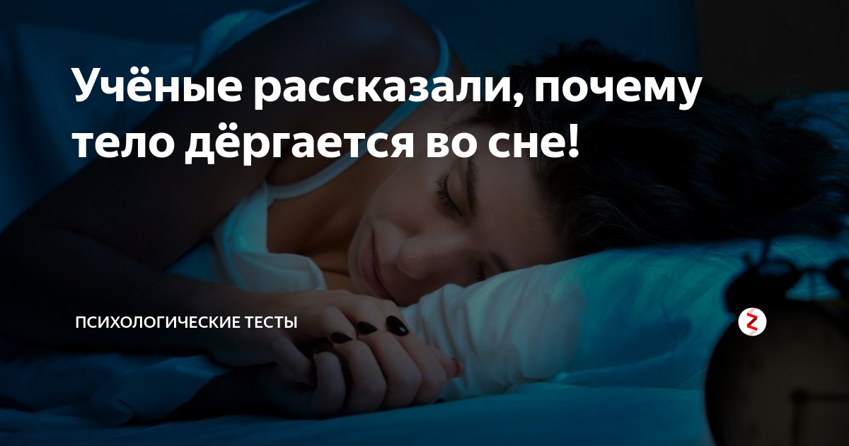 Почему ребенок дергается во сне и когда засыпает