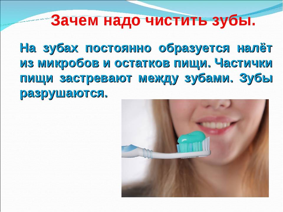 Можно ли чистить зубы ребенку. Зачем чистить зубы. Как надо ухаживать за зубами. Зачем надо чистить зубы. Почему важно чистить зубы.