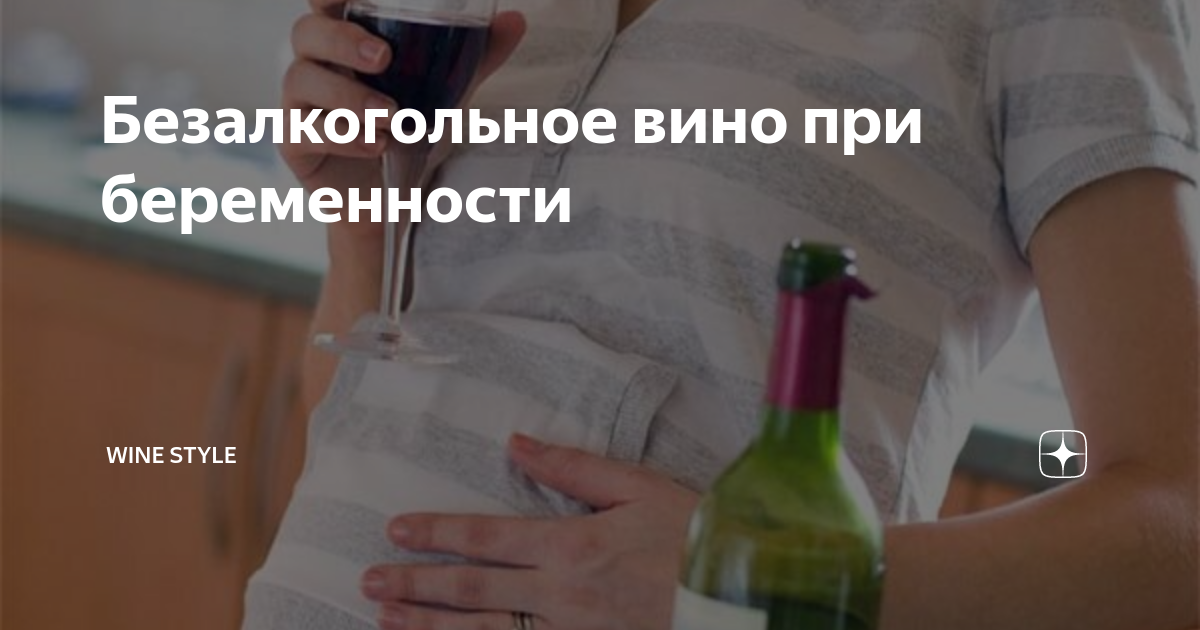 Красное вино при беременности на ранних сроках. можно ли пить красное вино при беременности на поздних сроках — беременность. беременность по неделям.