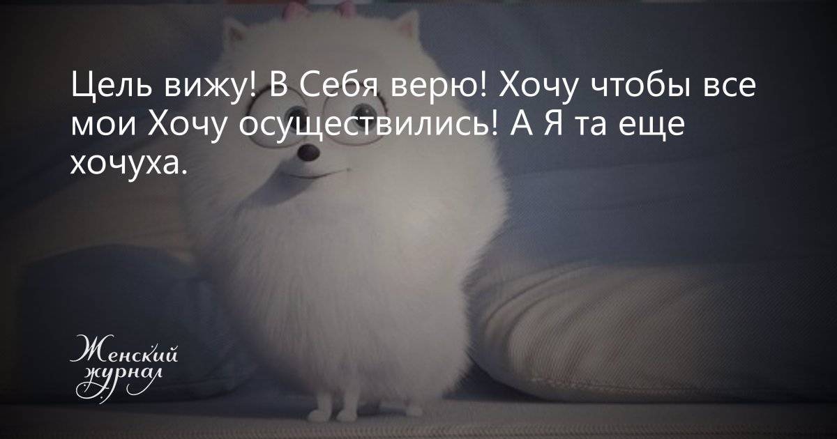 Цель Вижу В Себя Верю Картинки