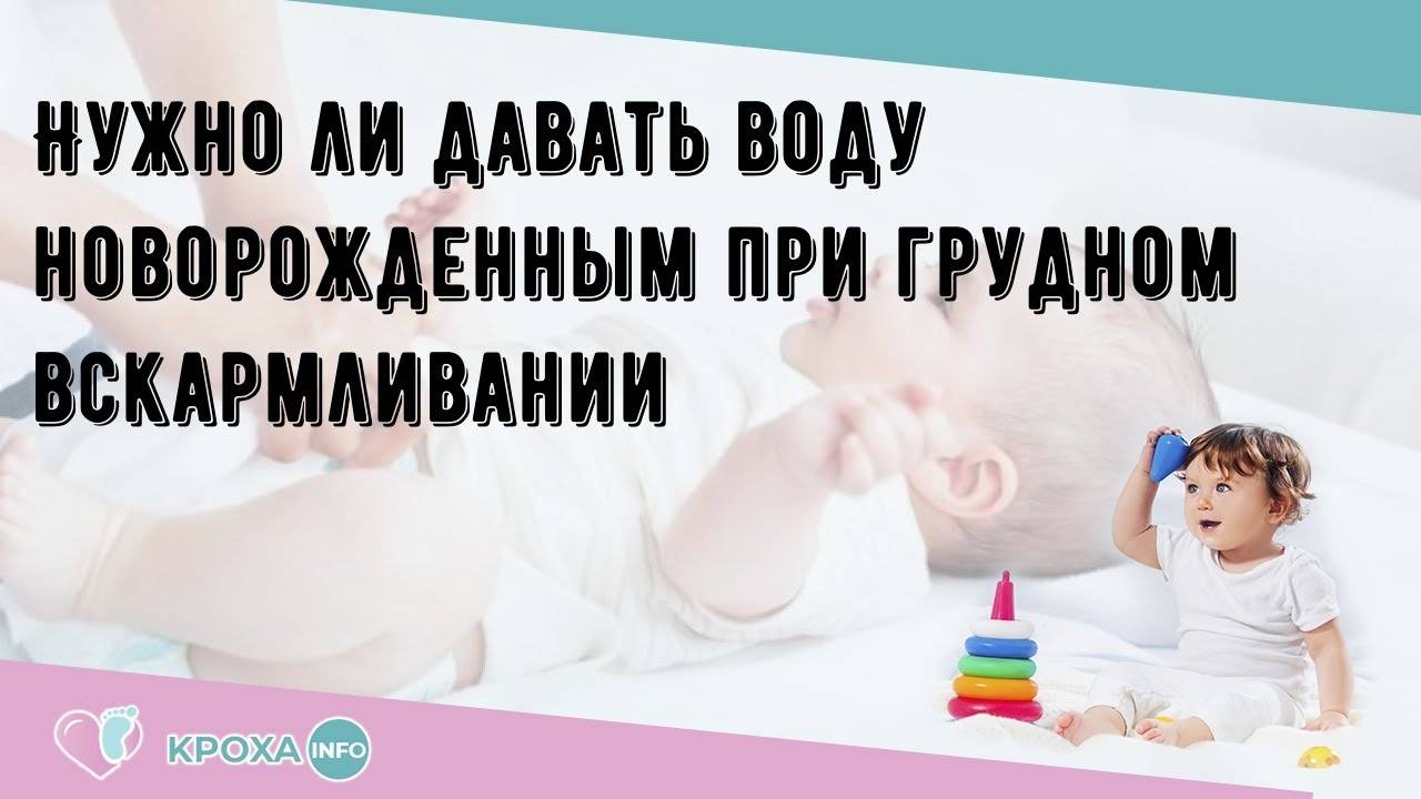 Когда можно давать воду ???? новорожденному при грудном вскармливании: нужно ли поить?
