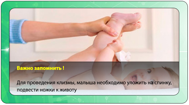 Как правильно сделать клизму ребенку при запоре: советы врачей