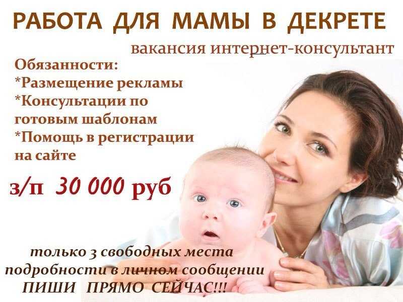 Работа на дому для мам в декрете: 12 вариантов подработки