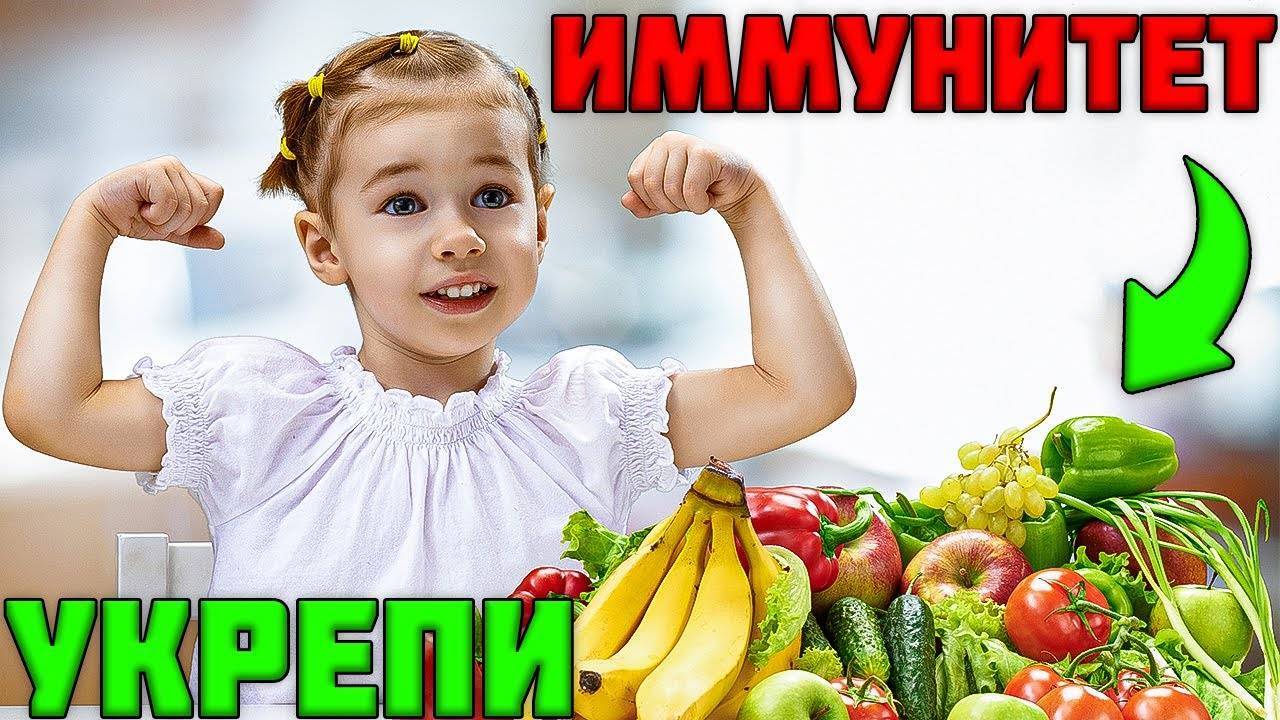 4 лучших способа укрепить иммунитет ребенка. Витаминное меню на каждый день от Family is