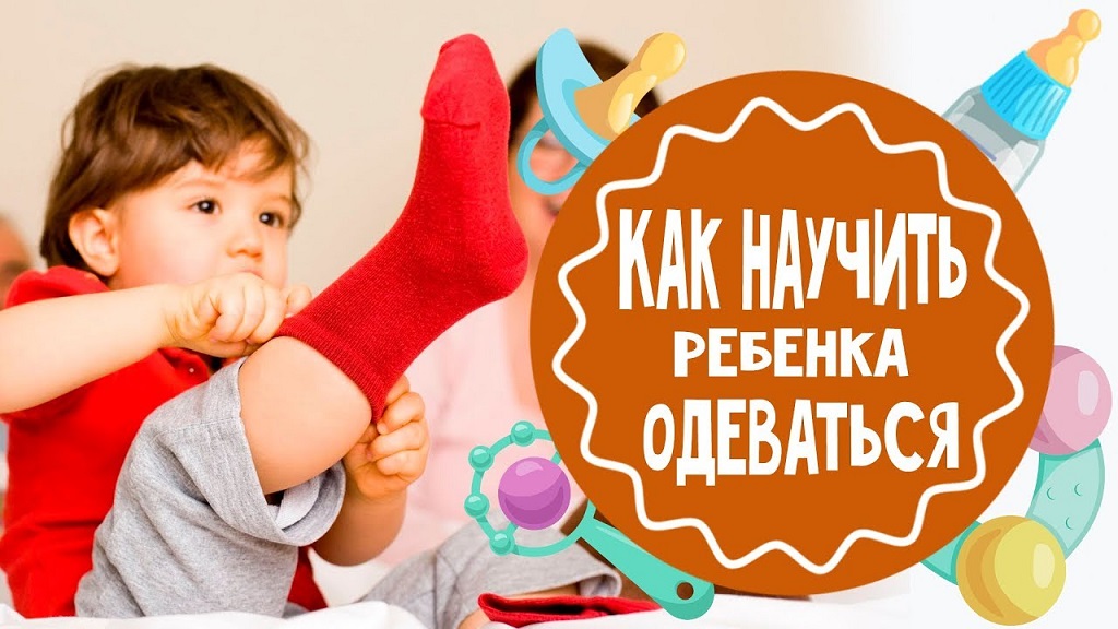 Как научить ребенка одеваться самостоятельно в 2-3 года