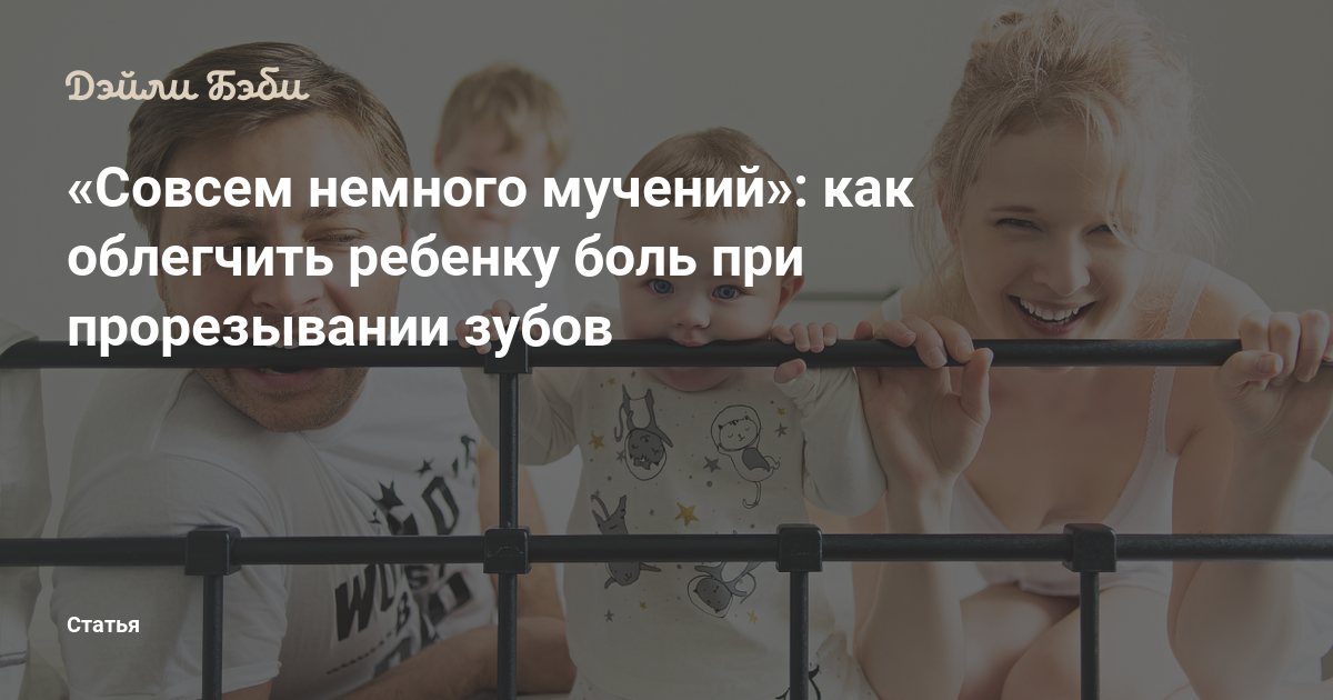 Как облегчить боль при прорезывании зубов у грудничка