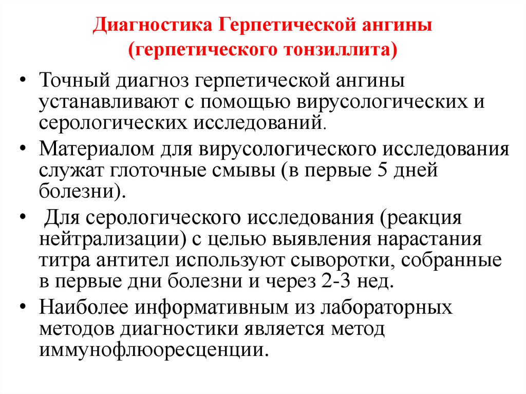 Герпетическая ангина у детей: причины, симптомы, лечение