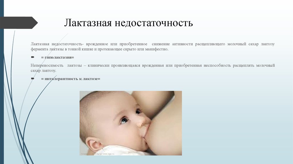 Лактазная недостаточность и гастроинтестинальная аллергия у детей раннего возраста | nasdr