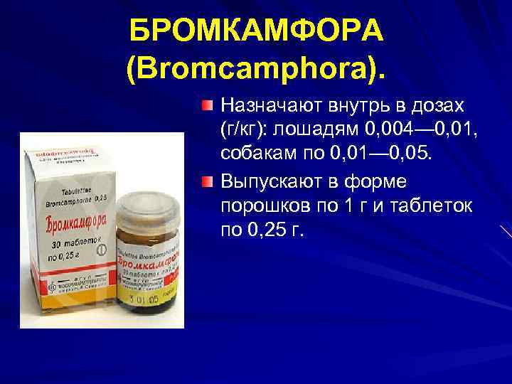 Бромкамфора для завершения лактации:  плюсы и минусы использования