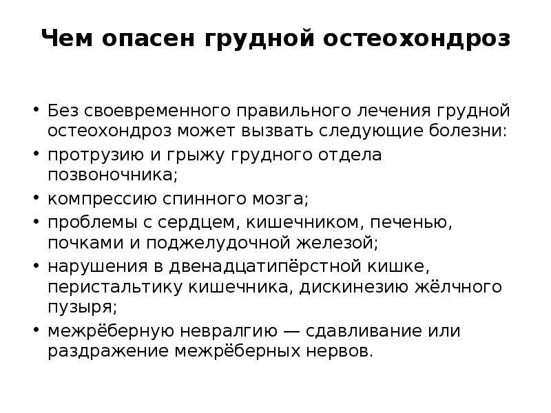 Грудной остеохондроз: подробно о симптомах и схемах лечения