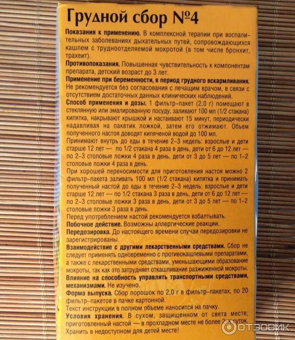 Грудной сбор от кашля: описание, состав, инструкция по применению средств № 1, 2, 3, 4 для детей
