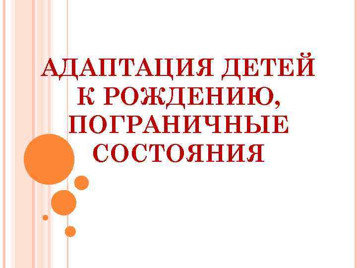 Ранняя неонатальная адаптация и переходные состояния новорожденного
