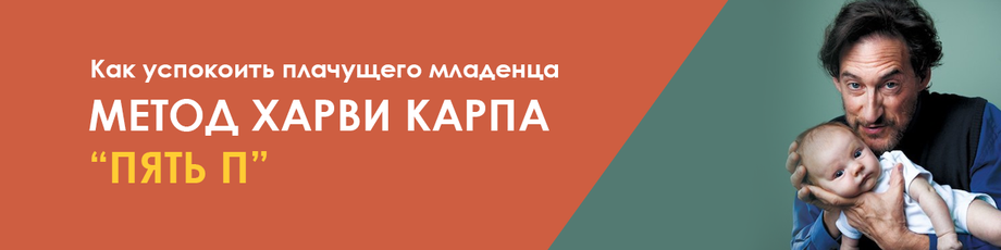 Как успокоить плачущего младенца: метод харви карпа