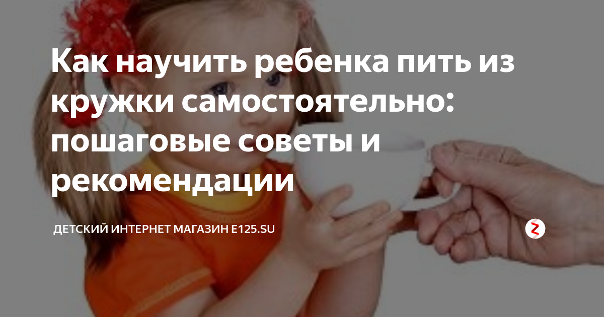 Как научить грудничка самостоятельно пить из чашки? советы психологов