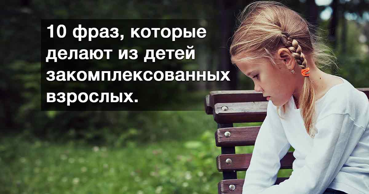 10 фраз, которые делают из детей закомплексованных взрослых