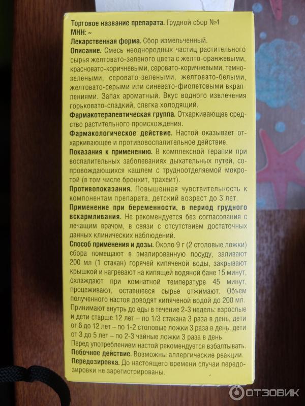 Грудной сбор 4: при каком кашле пить, инструкция