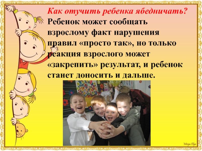 Ребенок ябедничает - советы детского психолога