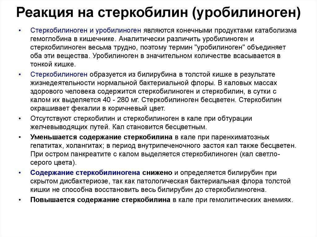 Токсин в в кале что значит. Реакция на стеркобилин в Кале. Реакция на стеркобилин в Кале положительный. Уробилиноген стеркобилин в Кале это что. Реакция на стеркобилин в Кале отрицательная.