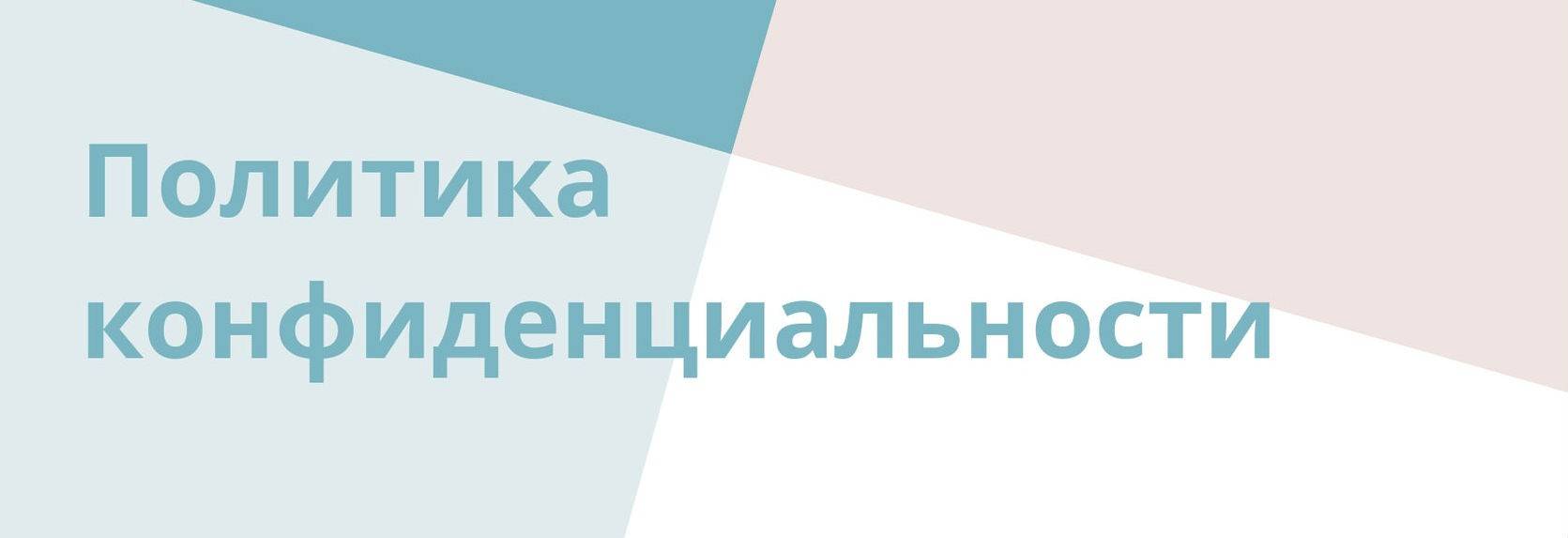 Как добавить политику конфиденциальности на сайт? | impuls-web.ru