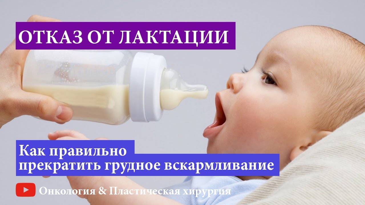 Как прекратить лактацию грудного молока правильно в домашних условиях