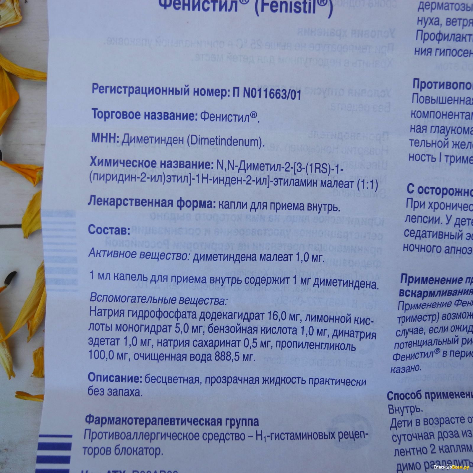 Фенистил капли