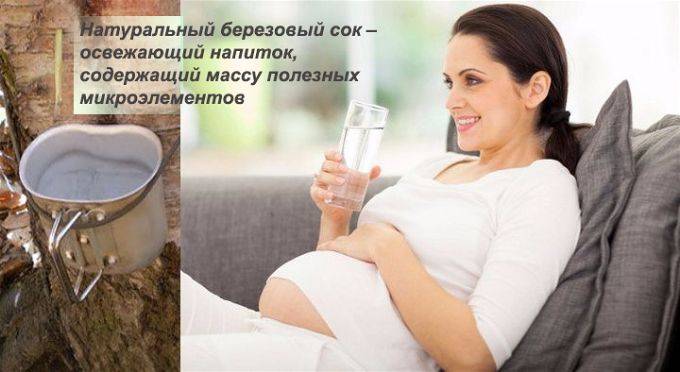 Березовый сок при беременности | уроки для мам
